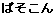 �ς����� 