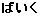 �΂���