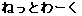 �˂��Ƃ�[��
