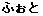 �ӂ���
