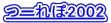 �[���2002