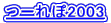 �[���2003