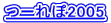 �[���2005