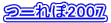 �[���2007