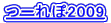 �[���2009