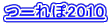 �[���2010