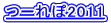 �[���2011
